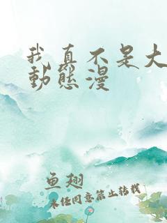 我真不是大反派动态漫