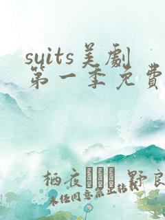 suits美剧第一季免费观看