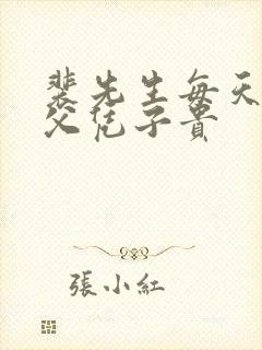 裴先生每天都想父凭子贵