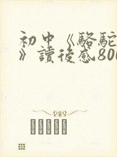 初中《骆驼祥子》读后感800字范文