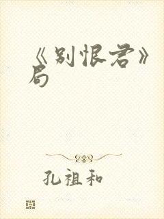 《别恨君》大结局