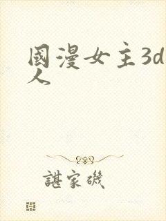 国漫女主3d同人
