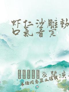 虾仁沙雕动漫一口气看完