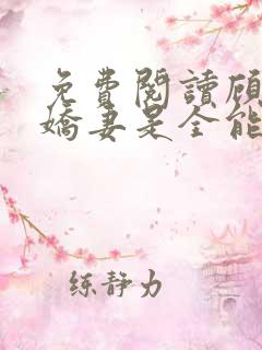 免费阅读顾爷的娇妻是全能大佬小说