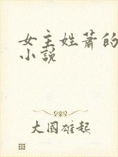 女主姓萧的校园小说