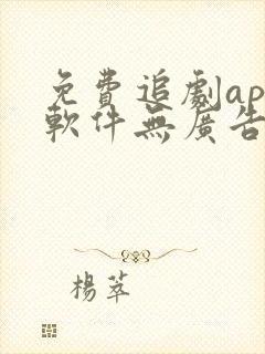 免费追剧app软件无广告超清