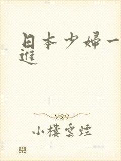 日本少妇一出一进