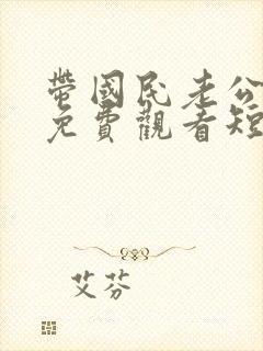 带国民老公回家免费观看短剧