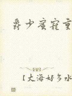 爵少蜜宠重生妻