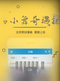 小舞奇遇记漫画