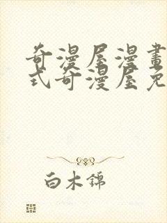 奇漫屋漫画下拉式奇漫屋免费