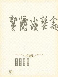 郎悔小说全文免费阅读笔趣阁