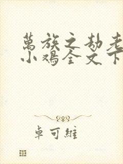 万族之劫老鹰吃小鸡全文下载txt