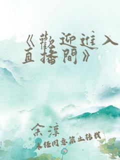 《欢迎进入梦魇直播间》