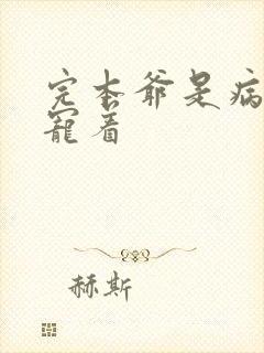 完本爷是病娇得宠着