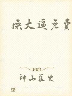 操大逼免费小说