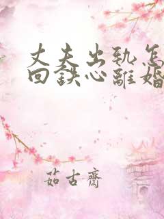 丈夫出轨怎样挽回铁心离婚的老公