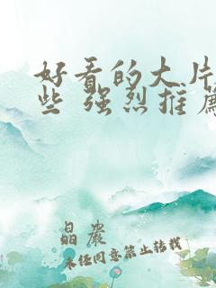 好看的大片有哪些 强烈推荐的