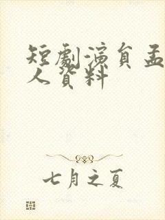 短剧演员孟娜个人资料