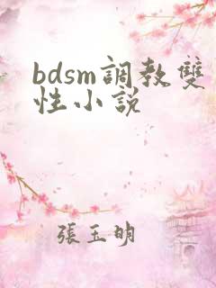 bdsm调教双性小说