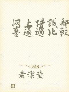 网上借钱哪个平台通过比较高