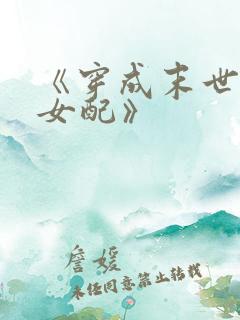 《穿成末世圣母女配》