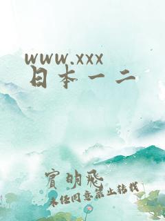 www.xxx日本一二