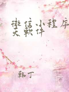 微信小程序的聊天软件