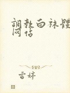 调教白袜体育生网站