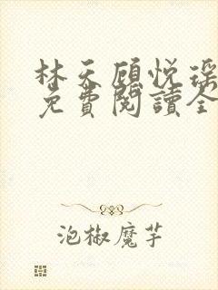 林天顾悦瑶小说免费阅读全文无弹窗