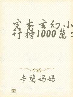 完本玄幻小说排行榜1000万字以上免费下载