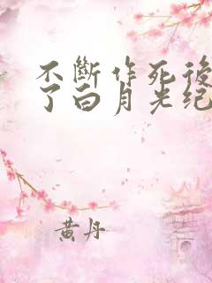 不断作死后我成了白月光纪婴目录