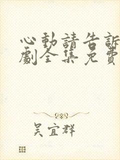 心动请告诉我短剧全集免费看