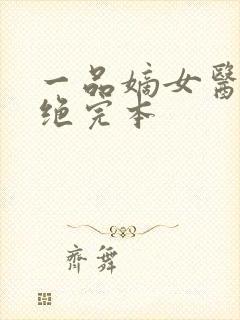 一品嫡女医毒双绝完本