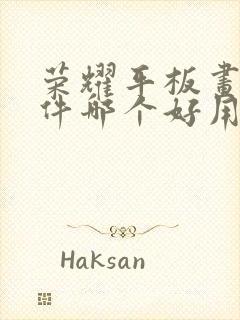 荣耀平板画画软件哪个好用