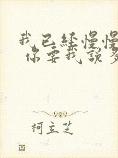 我已经慢慢离开 你要我说多难堪什么歌