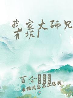 我家大师兄脑子有坑1