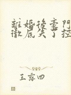 离婚后豪门前夫彻底失了控短剧