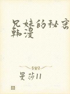 兄妹的秘密教学韩漫