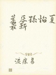 叶辰孙怡夏若雪最新