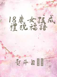 18岁女孩成人礼祝福语