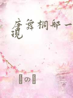 唐舞桐哪一集出现