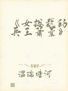 《女总裁的全能兵王萧晨》