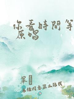 你看时间等过谁 原唱