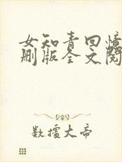 女知青回忆录无删版全文阅读