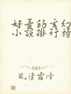 好看的玄幻修仙小说排行榜完结版