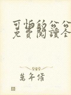 可怕的公公小说免费阅读全文最新章节