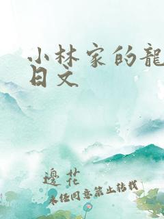 小林家的龙女仆日文