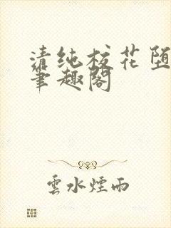 清纯校花堕落记笔趣阁