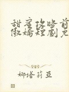 甜蜜攻略前妻太傲娇短剧免费观看